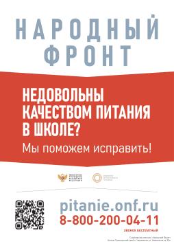 НЕДОВОЛЬНЫ КАЧЕСТВОМ ПИТАНИЯ?
СООБЩИТЕ НАМ И ПОДАЙТЕ ЖАЛОБУ
Источник: https://onf.ru/pitanie/
Народный фронт совместно с Министерством просвещения РФ контролирует решение вопросов, связанных с качеством горячего питания в школах, поступивших на прямую линию президента.
8(800)200-04-11